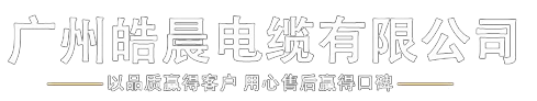 電線(xiàn)電纜